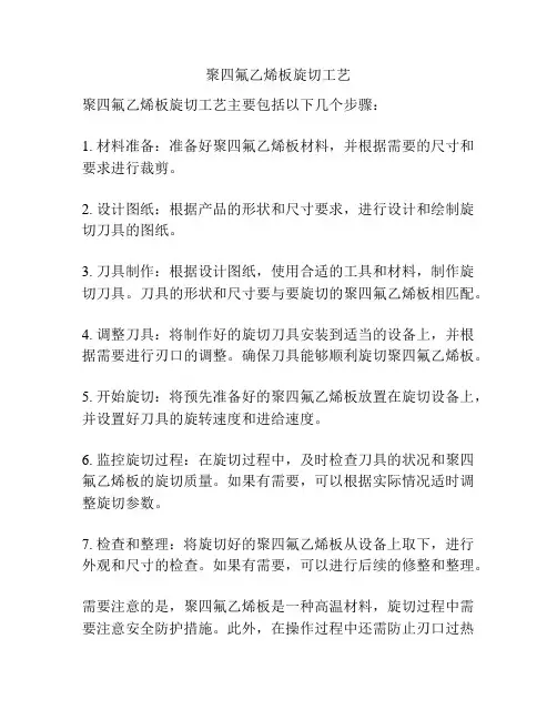 聚四氟乙烯板旋切工艺