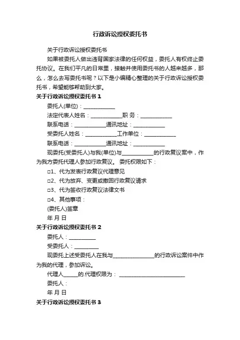 关于行政诉讼授权委托书