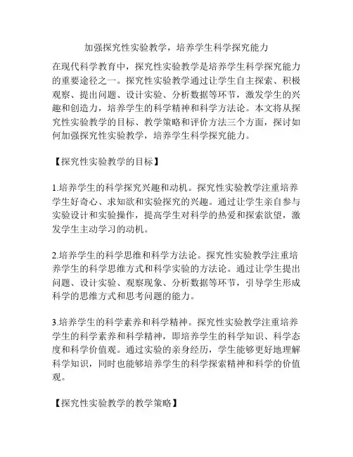 加强探究性实验教学,培养学生科学探究能力