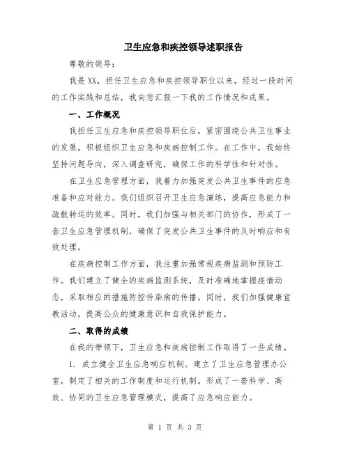 卫生应急和疾控领导述职报告