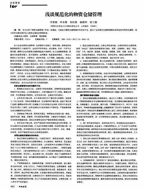 浅谈规范化的物资仓储管理