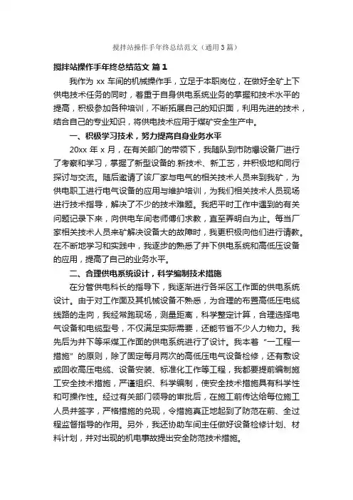 搅拌站操作手年终总结范文（通用3篇）