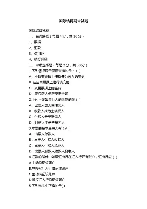 国际结算期末试题