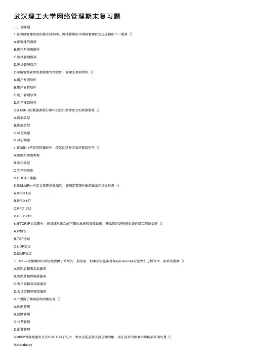 武汉理工大学网络管理期末复习题