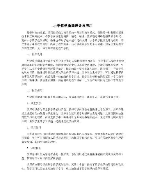 小学数学微课设计与应用