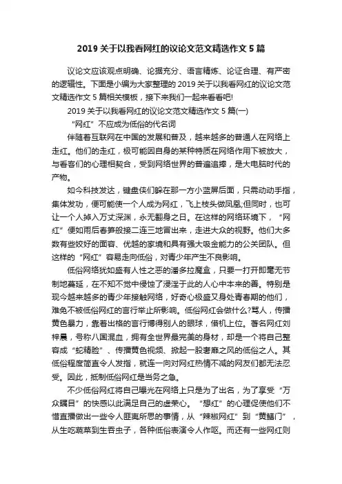 2019关于以我看网红的议论文范文精选作文5篇