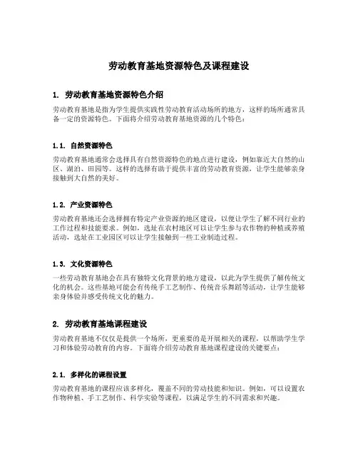 劳动教育基地资源特色及课程建设