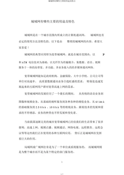 城域网有哪些主要的用途及特点