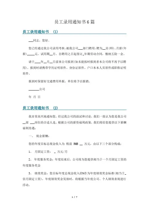 员工录用通知书6篇