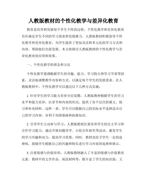 人教版教材的个性化教学与差异化教育