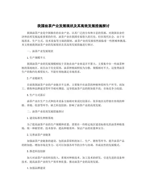 我国油茶产业发展现状及其高效发展措施探讨