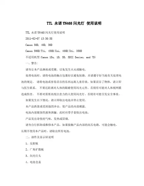 TTL永诺YN468闪光灯使用说明