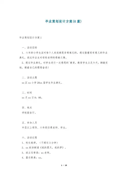 毕业策划设计方案(6篇)