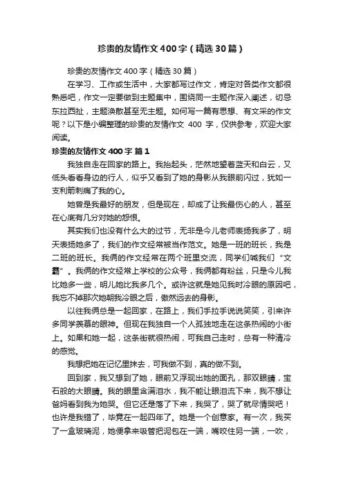 珍贵的友情作文400字（精选30篇）