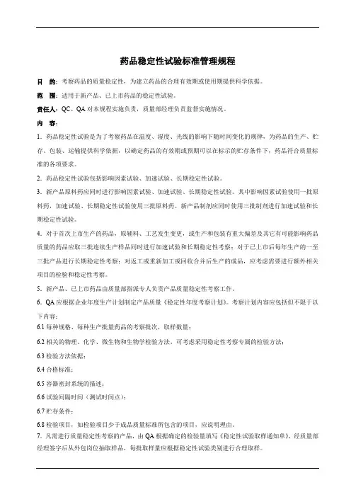 GMP药品稳定性试验标准管理规程