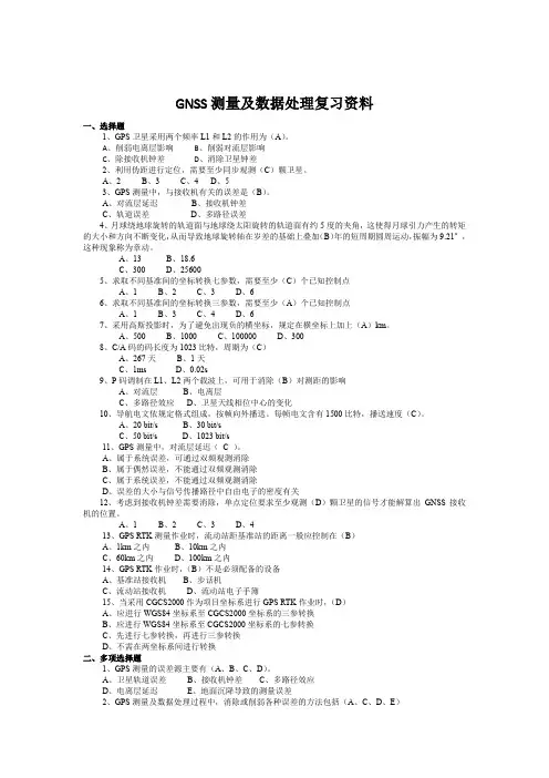 2山东建筑大学GNSS测量及数据处理期末考试复习题 函授期末考试试卷及参考答案