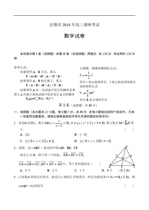 推荐-无锡市2018年高三调研考试试卷-数学 精品