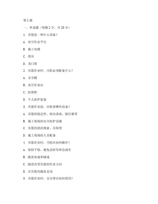 吊篮安全教育培训考试题(2篇)