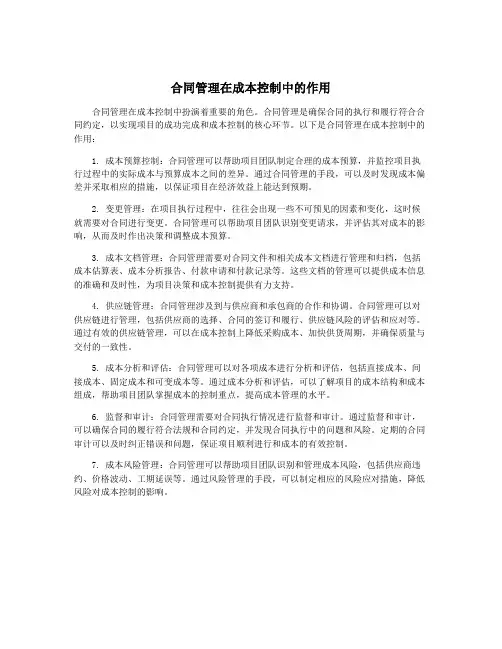 合同管理在成本控制中的作用