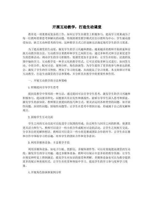 开展互动教学,打造生动课堂