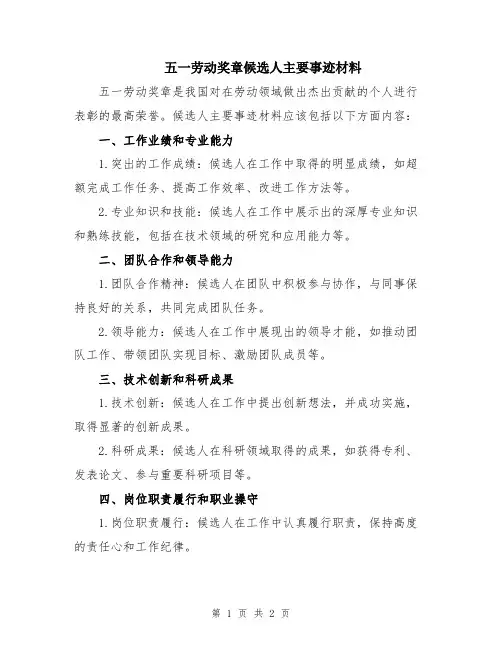 五一劳动奖章候选人主要事迹材料