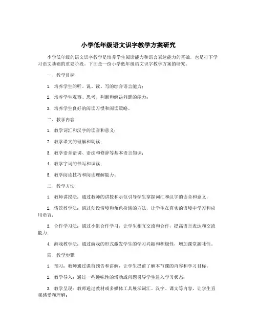 小学低年级语文识字教学方案研究