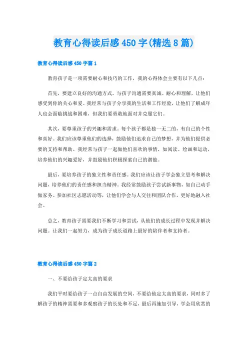 教育心得读后感450字(精选8篇)