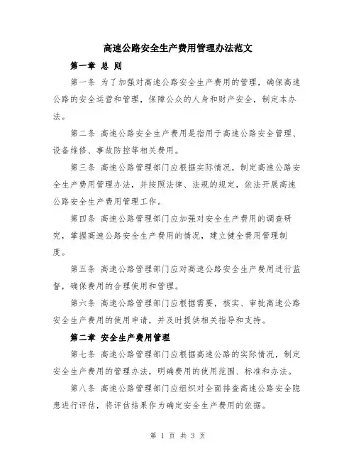 高速公路安全生产费用管理办法范文