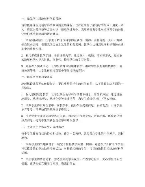地球概论心得体会教师