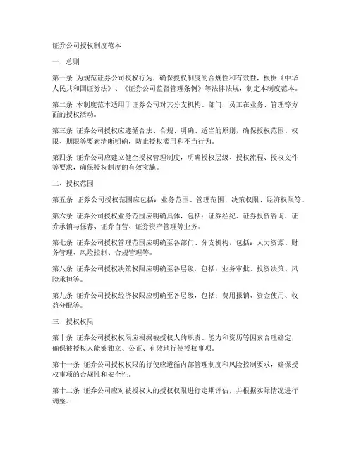 证券公司授权制度范本