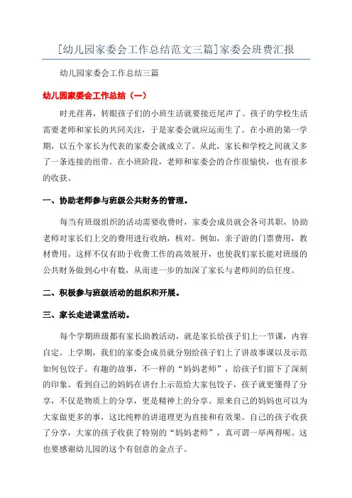 [幼儿园家委会工作总结范文三篇]家委会班费汇报