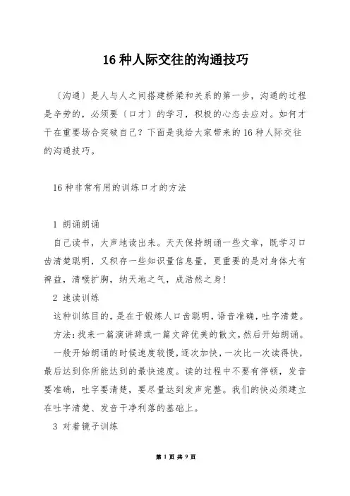 16种人际交往的沟通技巧