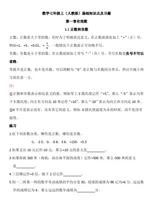 人教版数学七年级上册第一章有理数正负数知识点总结练习题带答案