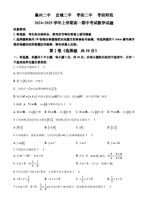 湖北省襄阳四校2024-2025学年高一上学期期中考试数学试题(含答案)
