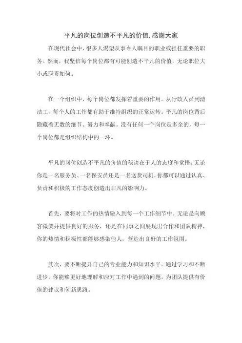 平凡的岗位创造不平凡的价值,感谢大家