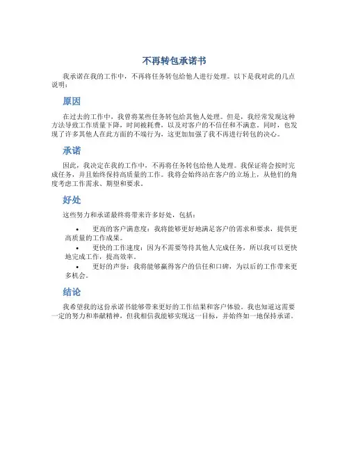 不再转包承诺书