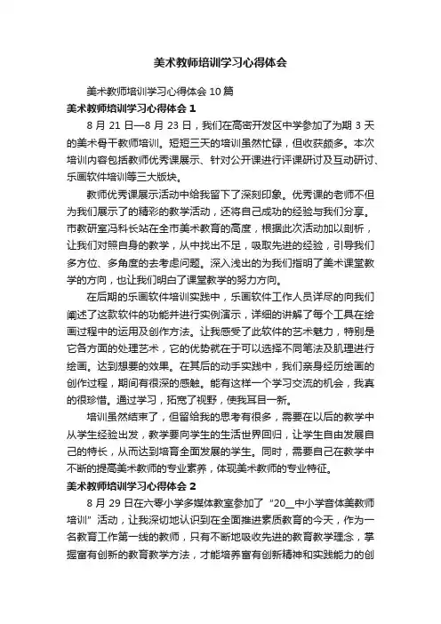 美术教师培训学习心得体会10篇
