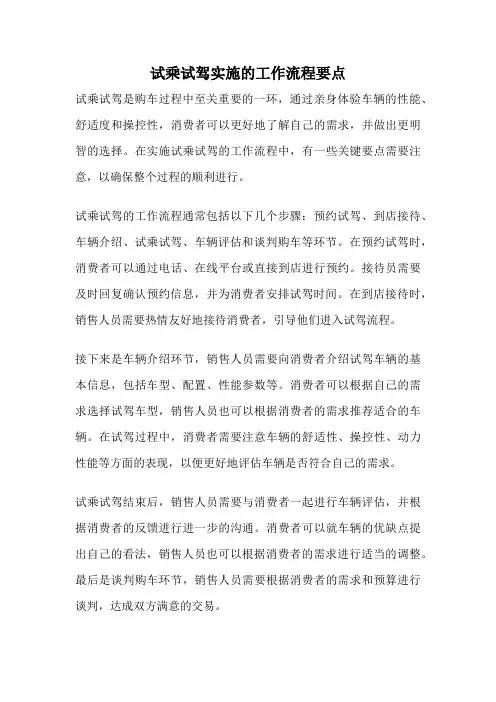 试乘试驾实施的工作流程要点