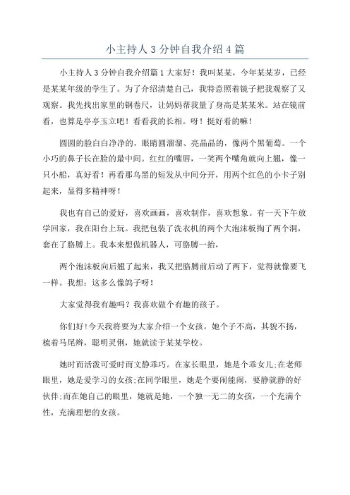 小主持人3分钟自我介绍4篇