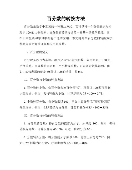 百分数的转换方法