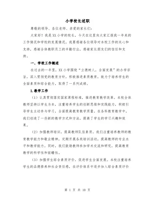 小学校长述职(四篇)