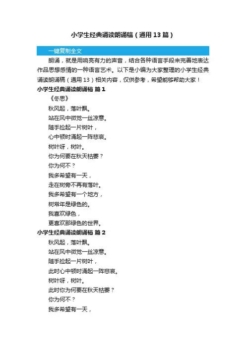 小学生经典诵读朗诵稿（通用13篇）