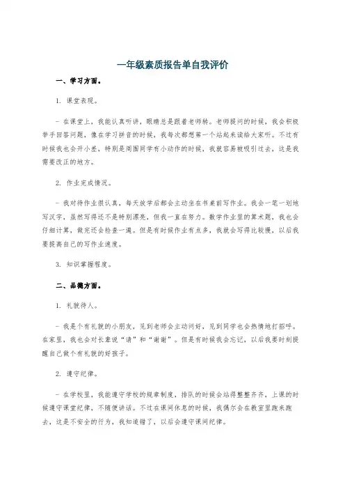 一年级素质报告单自我评价