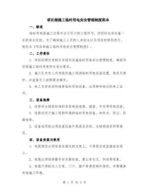 项目部施工临时用电安全管理制度范本