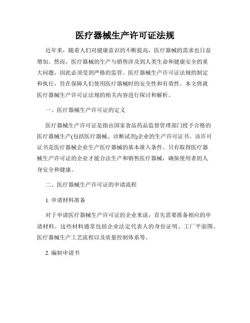 医疗器械生产许可证法规