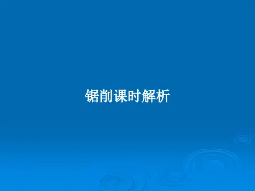 锯削课时解析PPT教案