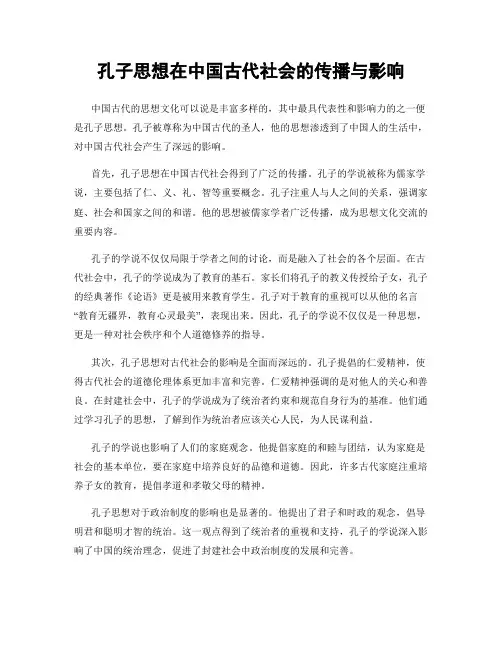 孔子思想在中国古代社会的传播与影响