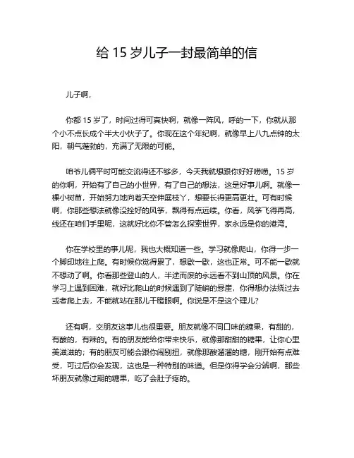 给15岁儿子一封最简单的信