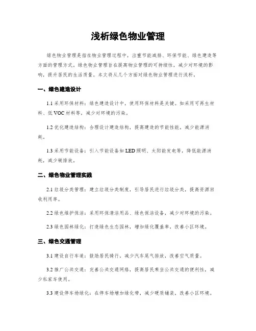 浅析绿色物业管理
