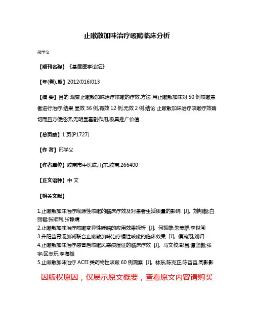 止嗽散加味治疗咳嗽临床分析